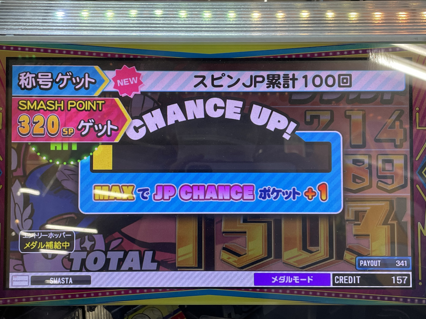 SMASH STADIUM攻略・雑談 メダルゲームファン掲示板