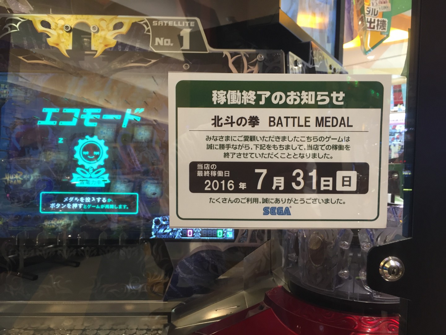 セガ SEGA メダルゲーム 北斗の拳 センター抽選機